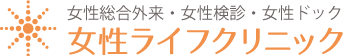 対馬ルリ子女性ライフクリニック