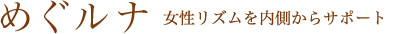 めぐルナ 女性リズムを内側からサポート