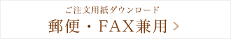 ご注文用紙ダウンロード 郵便・FAX兼用