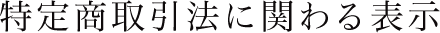 特定商取引法に関わる表示