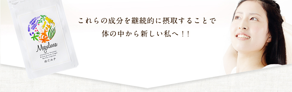 継続的に摂取することで体の中から新しい私へ