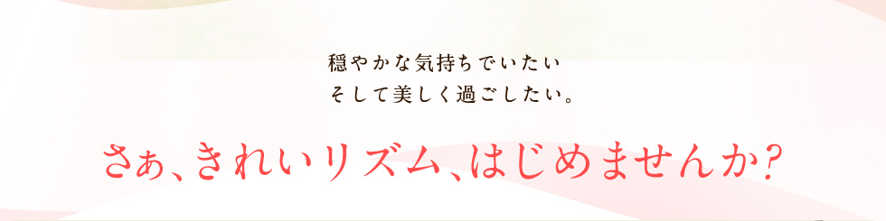 さぁ、きれいリズム、はじめませんか？