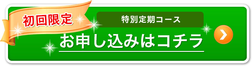 おトクに定期を始める