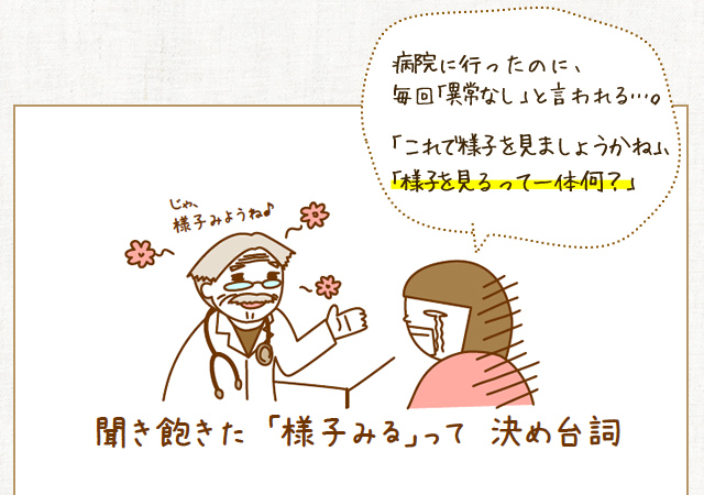 病院でも「異常なし」と診断される…「様子を見る」って一体何？