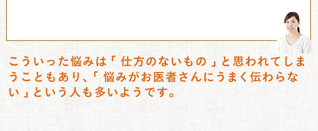 「悩みがお医者さんにうまく伝わらない」という人も多いようです