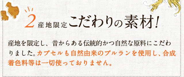 2.産地限定こだわりの素材