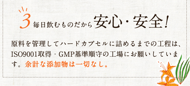 3.毎日飲むものだから安心・安全