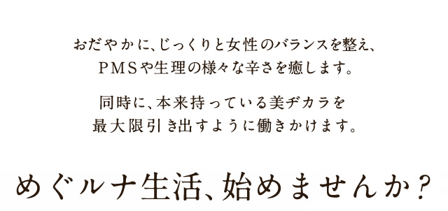 めぐルナ生活、始めませんか？