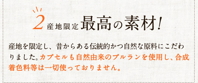 産地限定
最高の素材