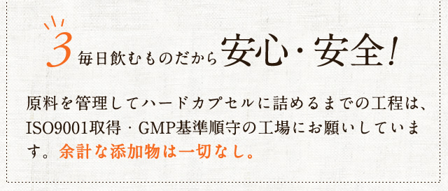 毎日飲むものだから安心・安全！