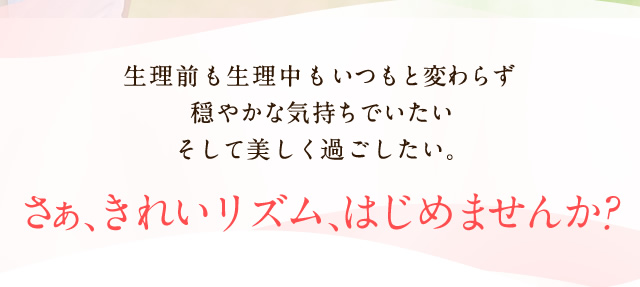 さぁ、きれいリズム、はじめませんか？