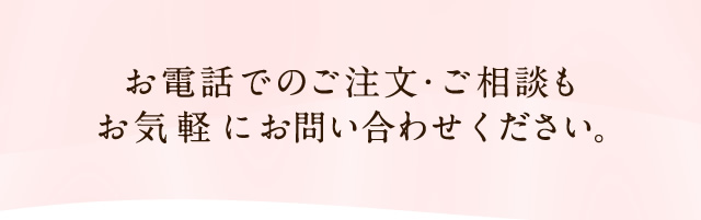 お電話でのご注文・ご相談も