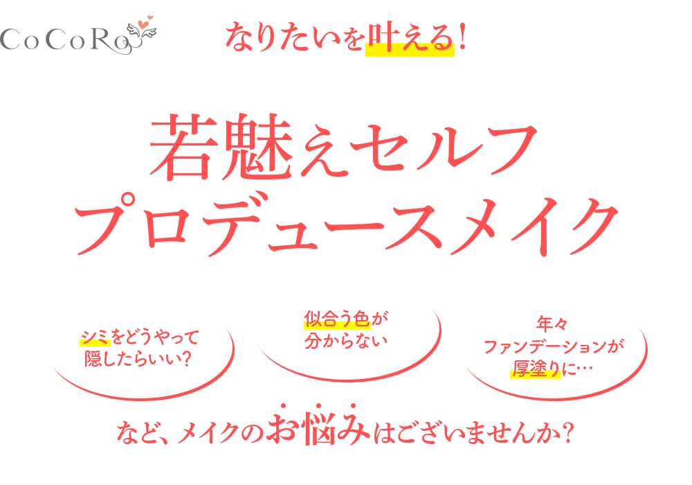 なりたいを叶える！若魅えセルフプロデュースメイク