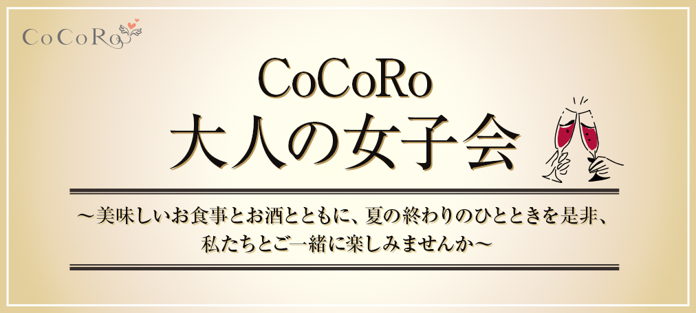 CoCoRo大人女子会　美味しいお酒とともに、夏の終わりのひと時を是非、私たちとご一緒に楽しみませんか