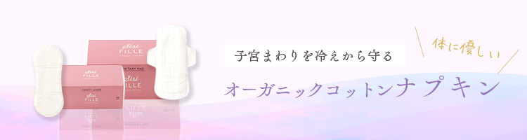 オーガニックコットン（生理用品）冷え対策心地いいナプキン＆おりものシート