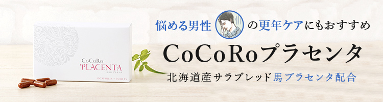 悩める男性の更年ケアにもおすすめCoCoRoプラセンタ