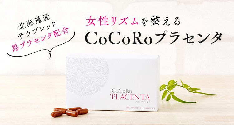 女性リズムを整えるCoCoRoプラセンタ