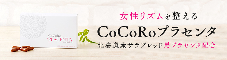 女性リズムを整えるCoCoRoプラセンタ
