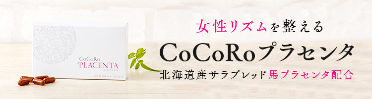 女性リズムを整えるCoCoRoプラセンタ