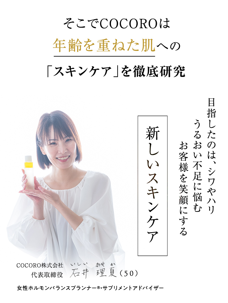 そこでCOCOROは、年齢を重ねた肌への「スキンケア」を徹底研究