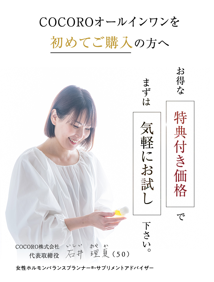 COCOROオールインワンを初めてご購入の方へ