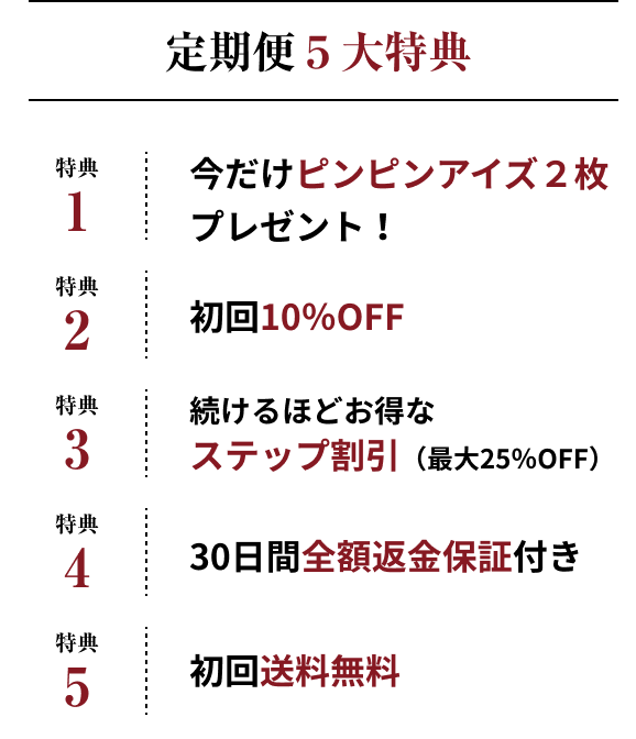 お得な定期特典
