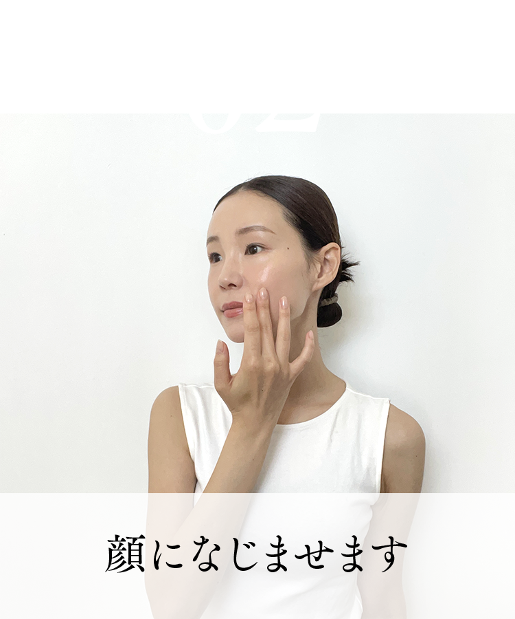02.顔になじませます