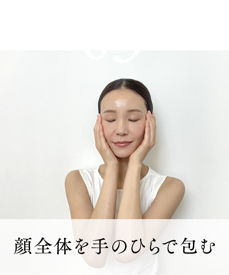 03.顔全体を手のひらで包む