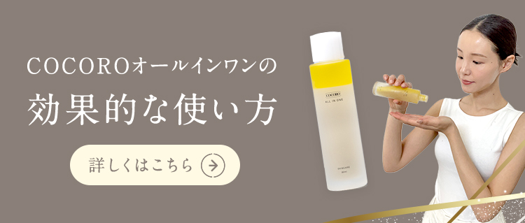 COCOROオールインワンの効果的な使い方