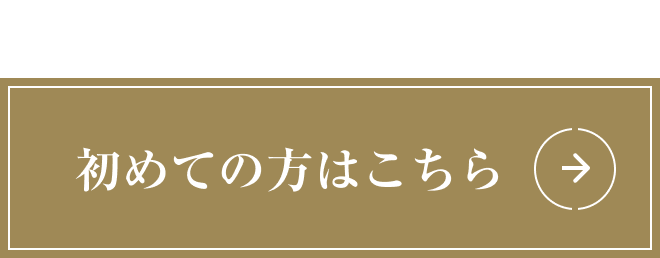 初めての方はこちら。お試し価格がございます