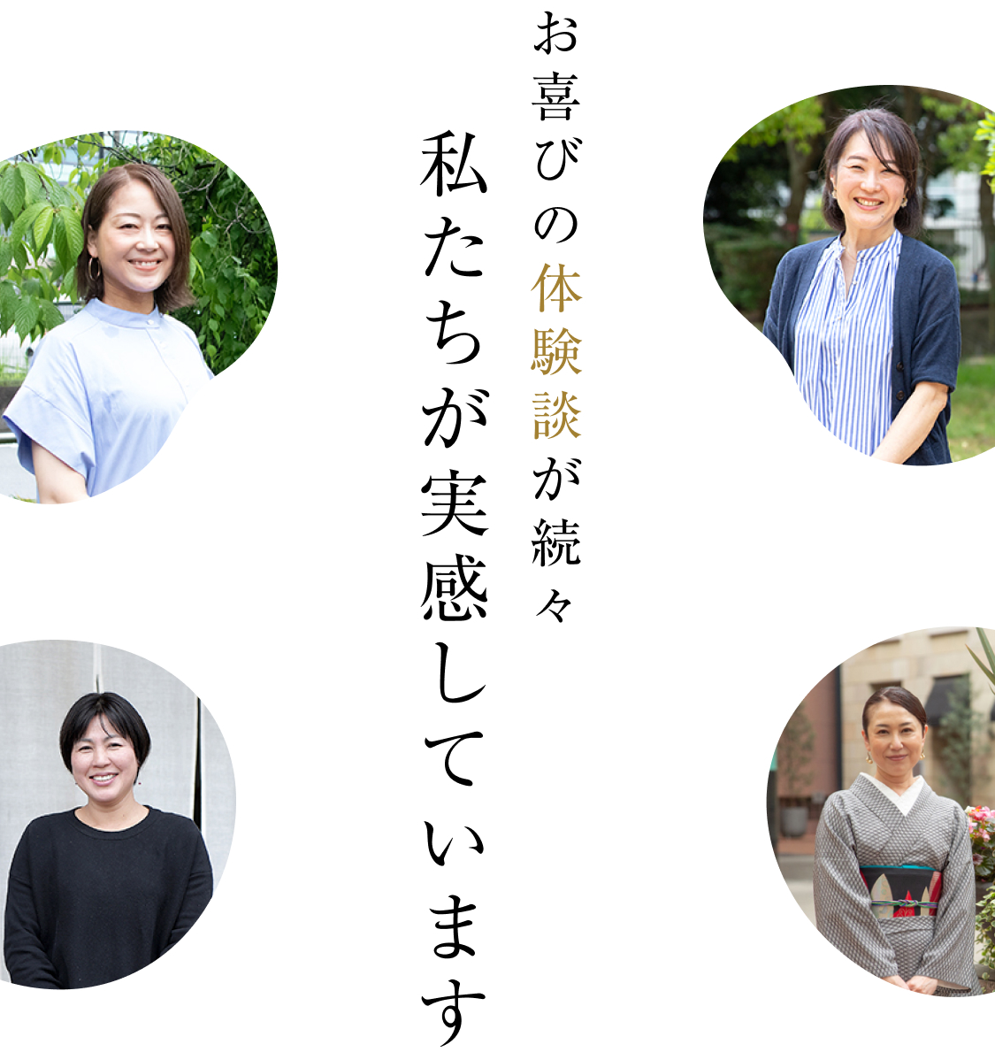 お喜びの体験談が続々私たちが実感しています