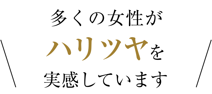 多くの女性がハリツヤを実感しています