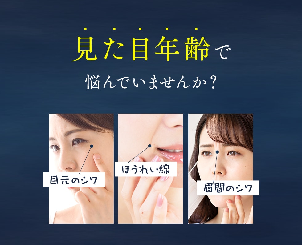 見た目年齢で悩んでいませんか？