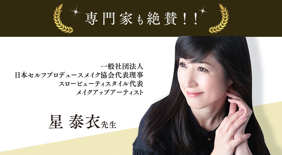 専門家も絶賛！メイクアップアーティスト 星 泰衣先生