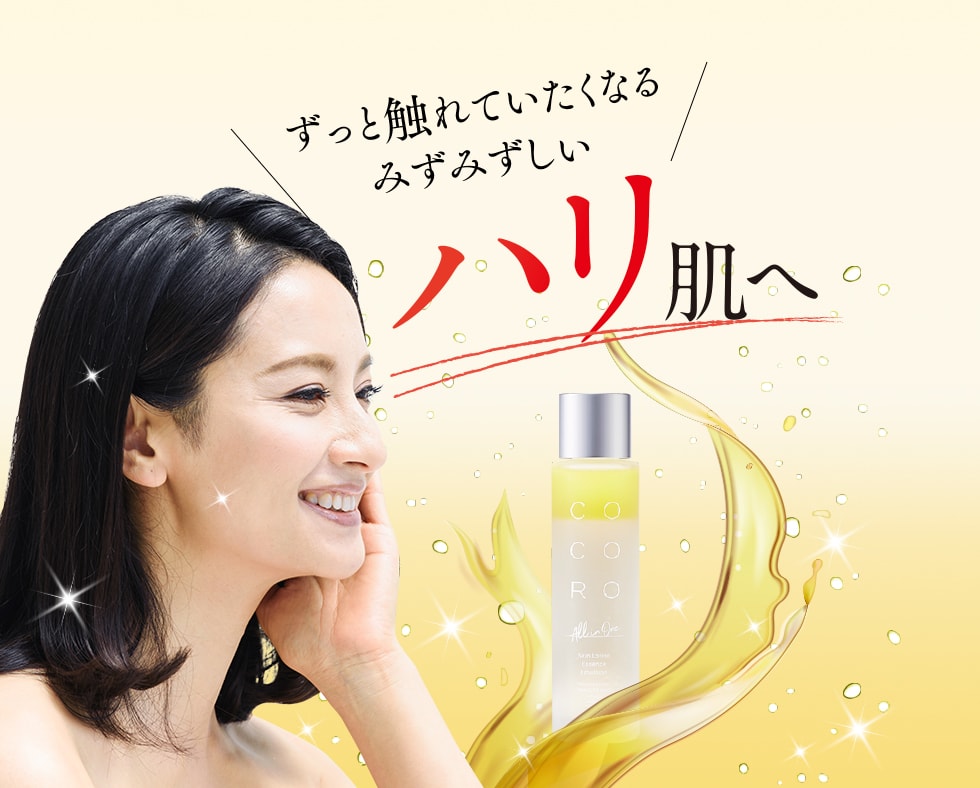 ずっと触れていたくなるみずみずしいハリ肌へ