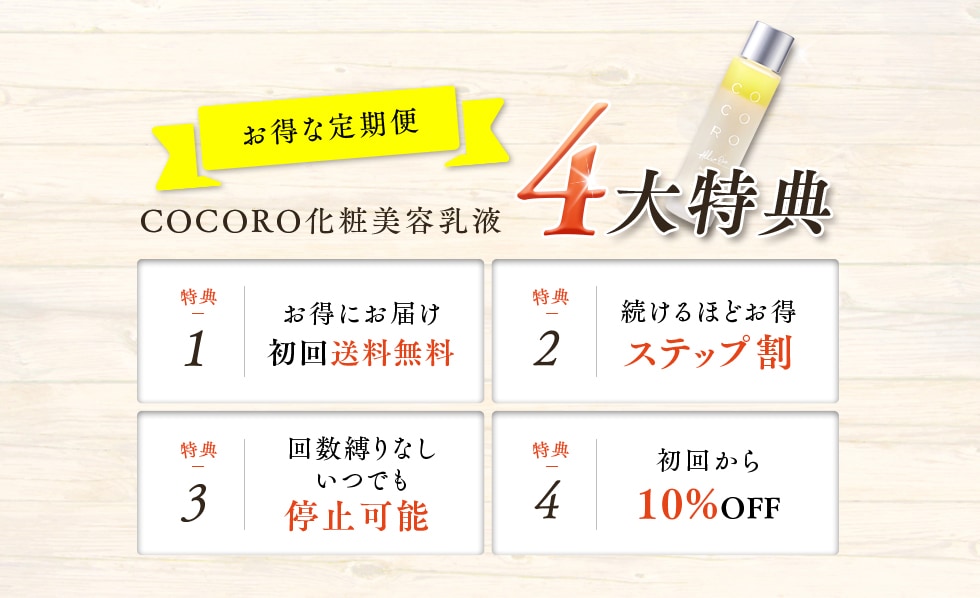 お得な定期便 4大特典
