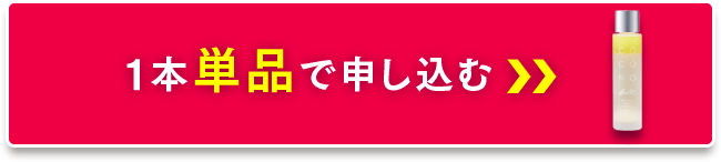 １本単品で申し込む