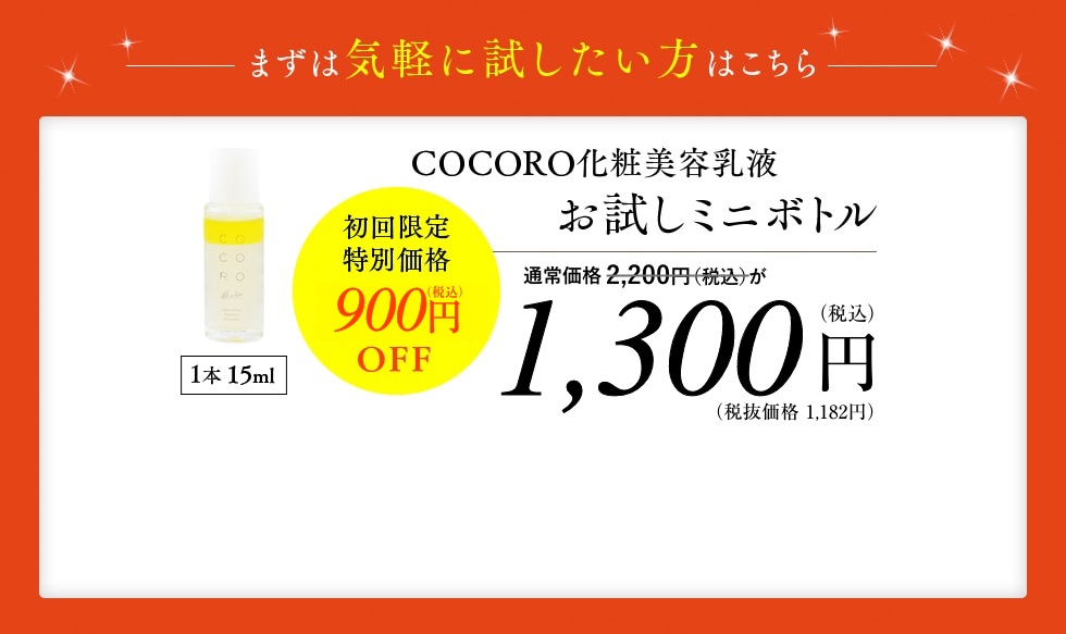COCORO化粧美容乳液 お試しミニボトル