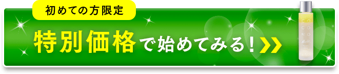 特別価格で試してみる！