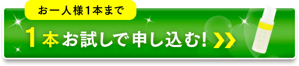 １本お試しで申し込む