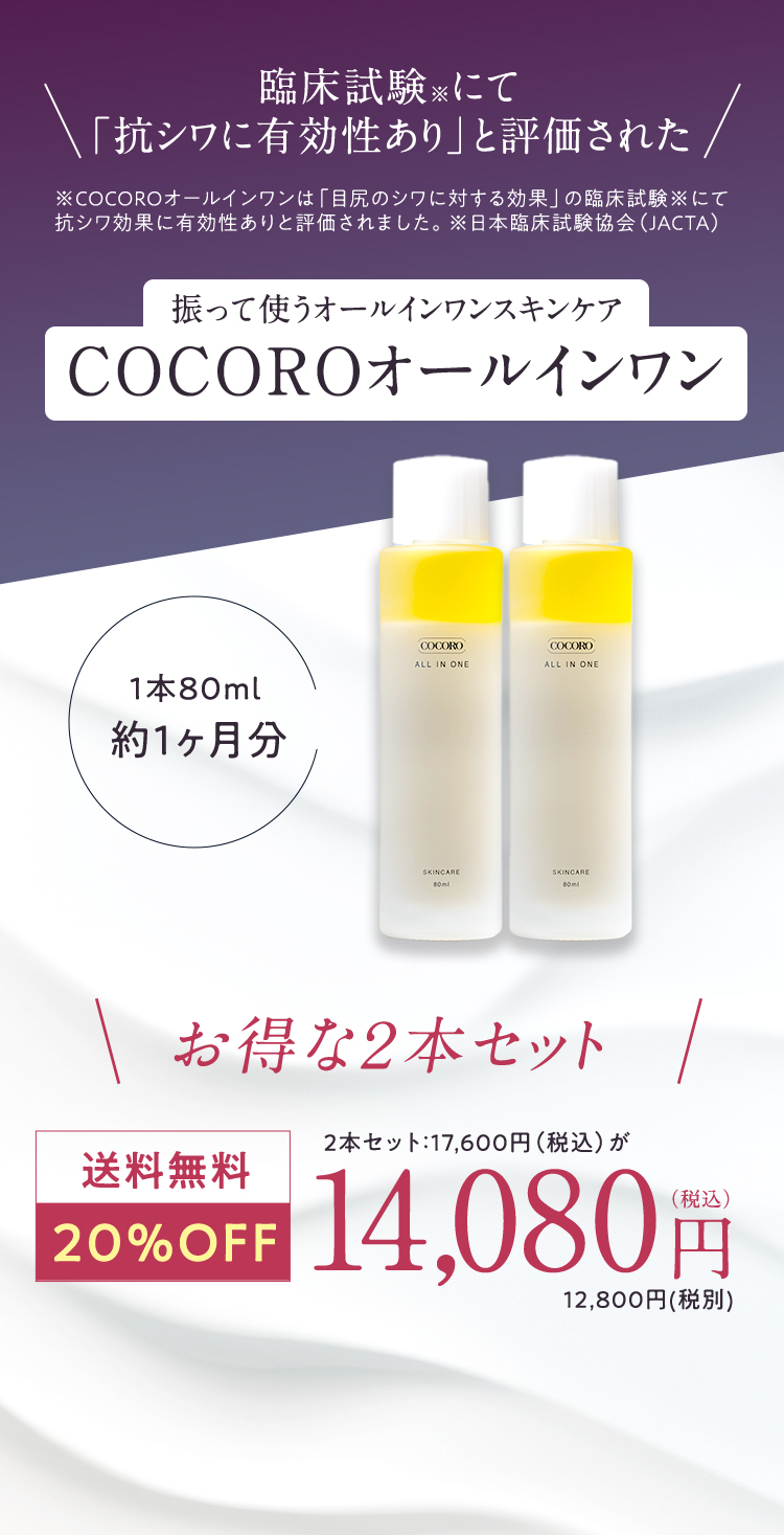 今すぐ体感！ 振って使う二層式COCOROオールインワン ツヤハリお試しボトル