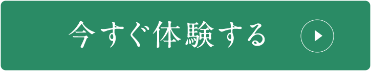 今すぐ体験する