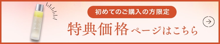 初めての方限定 特別価格