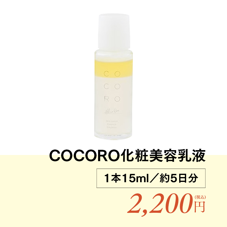 COCORO化粧美容乳液1本15ml／約5日分