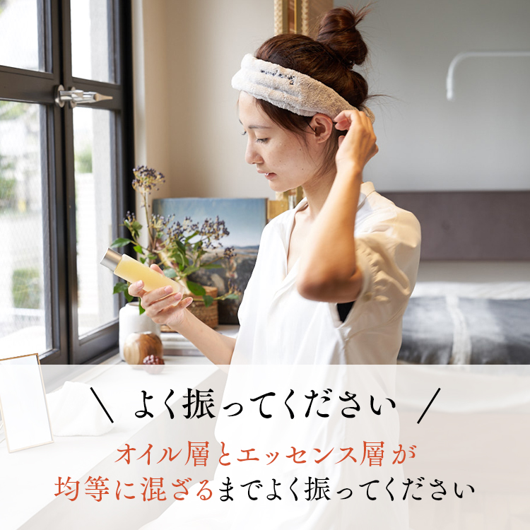 よく振ってください オイル層とエッセンス層が均等に混ざるまでよく振ってください