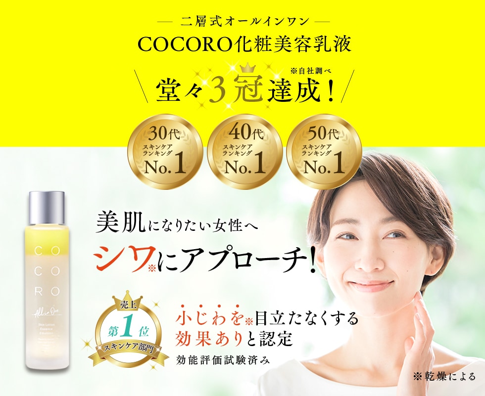 公式】COCORO化粧美容乳液｜乾燥による小じわに。オールインワン化粧品