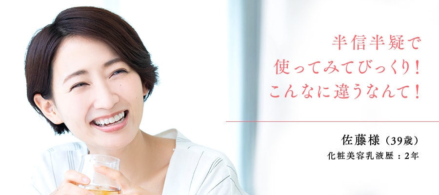 39歳 / 佐藤さま　化粧美容乳液歴 : 2年