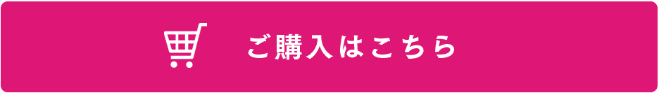 ご購入はこちら