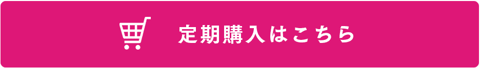 定期購入はこちら