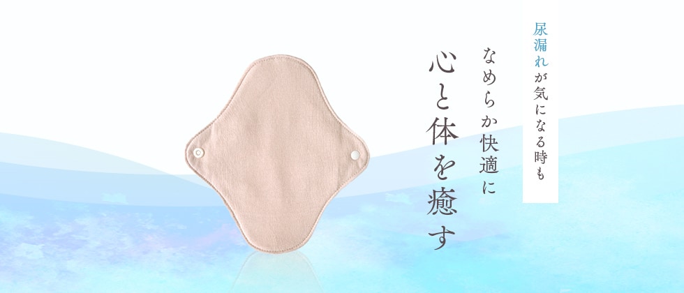 【尿ケア】竹布 尿漏れパッド